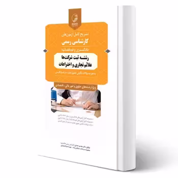 کتاب آزمون های كارشناسی رسمی رشته ثبت شرکت ها علائم تجاری و اختراعات (نوآور)