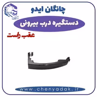 دستگیره بيرونی عقب راست چانگان ایدو