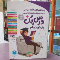 کتاب درس پک پایه دوازدهم رشته انسانی گام به گام / انتشارات مهر و ماه 