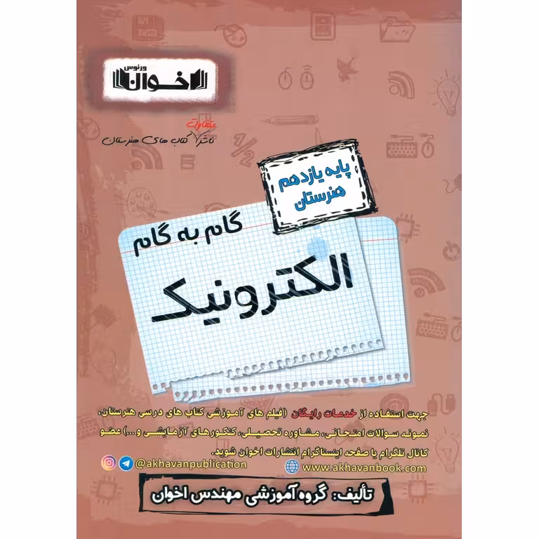 گام به گام الکترونیک یازدهم هنرستان اخوان ورنوس