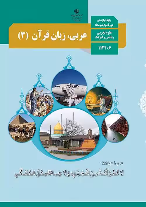 کتاب درسی عربی زبان قرآن 3 دوازدهم مدرسه