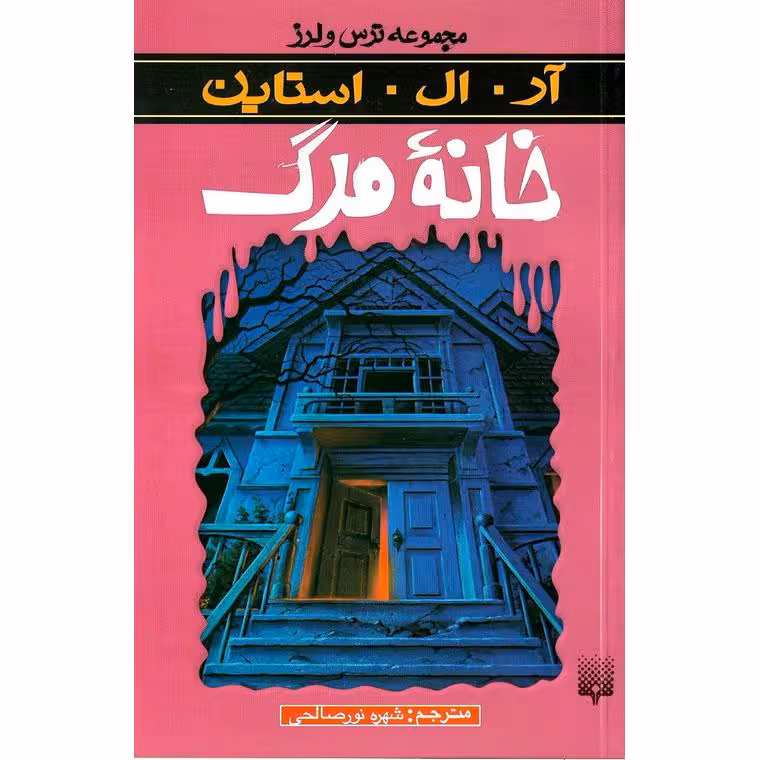 رمان ترس و لرز – خانه ی مرگ