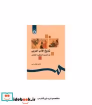 خرید کتاب تاریخ الادب العربی فی العصرین المملوکی و العثمانی | ایده بوک