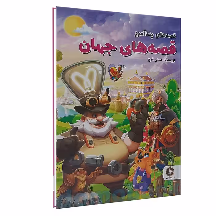 قصه های پند اموز قصه های جهان/الینا کد100702