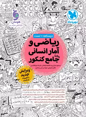 درسنامه تست ریاضی و آمار جامع کنکور رشته انسانی انتشارات مهر و ماه کنکور 1405(2400 تست)
