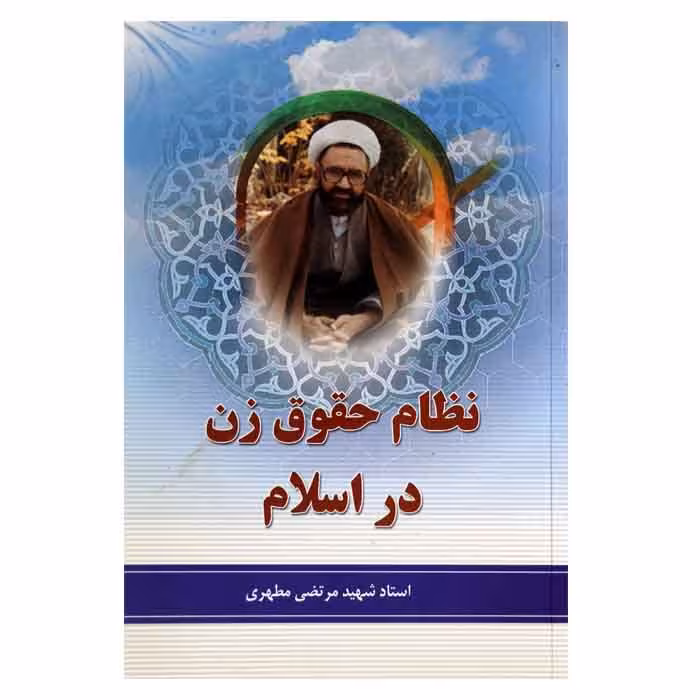 نظام حقوق زن در اسلام (متن کامل)