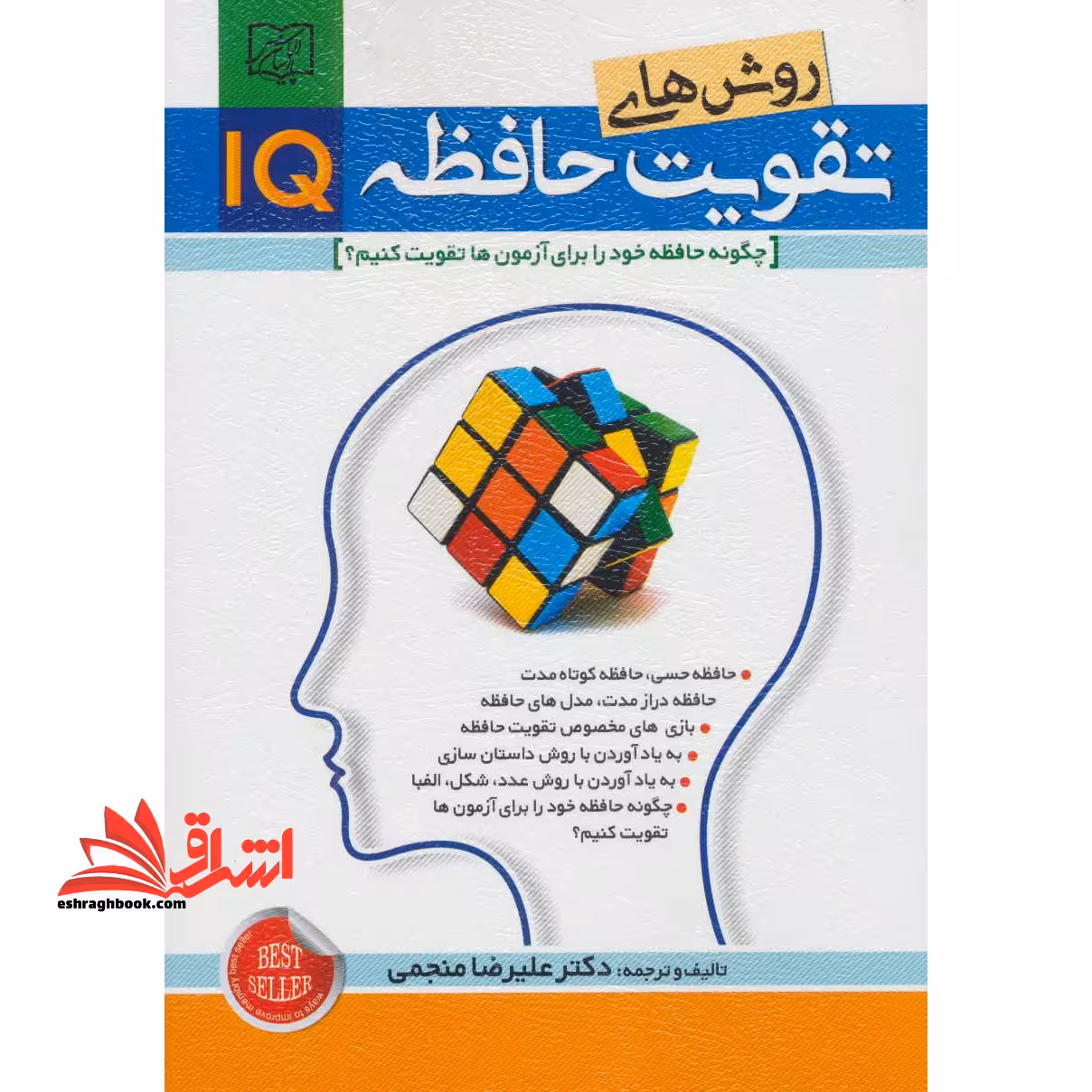 روش های تقویت حافظه IQ (چگونه حافظه خود را برای آزمون ها تقویت کنبم؟) - فروشگاه کتاب اشراق