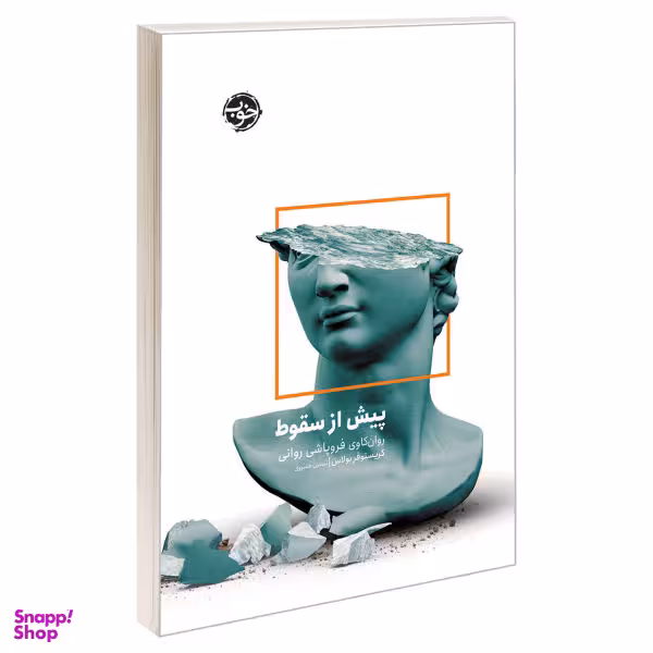 کتاب پیش از سقوط اثر کریستوفر بولاس نشر خوب