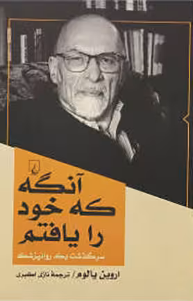 آنگه که خود را یافتم (سرگذشت یک روانپزشک)