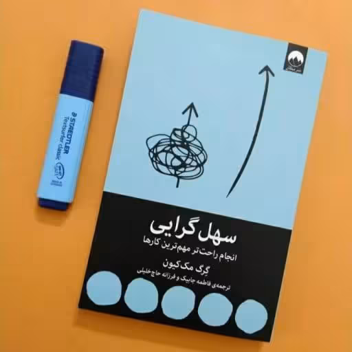 کتاب سهل گرایی (انجام راحت تر مهمترین کارها)