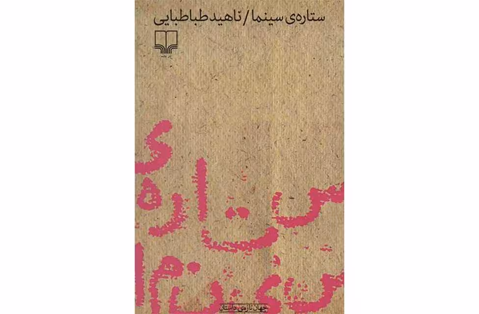 ستاره ی سینما-ناهید طباطبایی چشمه