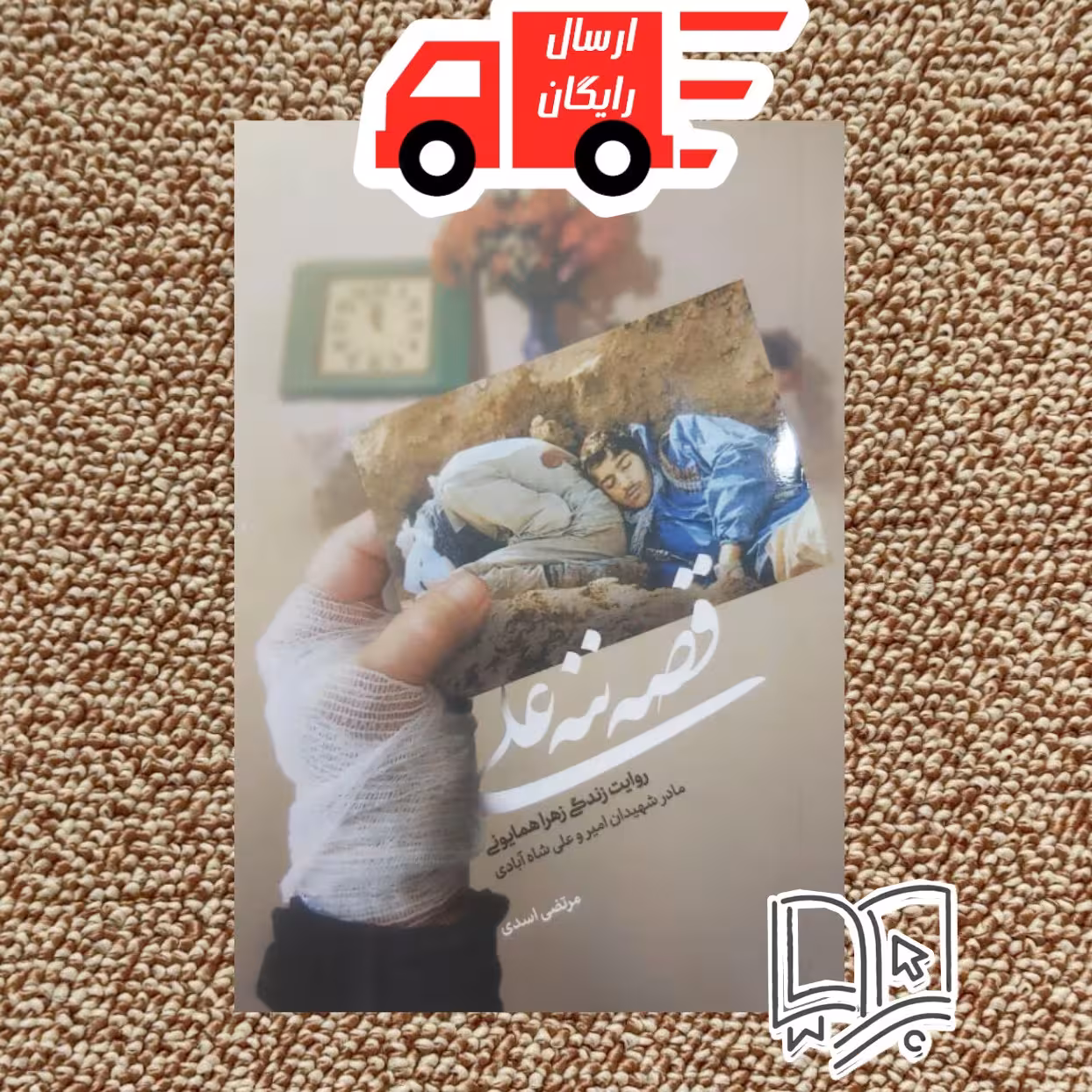 کتاب قصه ننه علی (روایتی از زندگی مادر دو شهید)