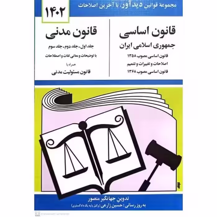قانون اساسی-مدنی جمهوری اسلامی ایران (1404) - کتاب‌فروشی کوچه کتاب