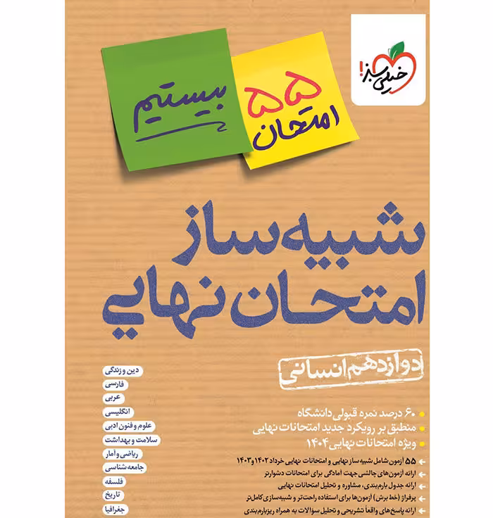 کتاب شبیه ساز امتحان نهایی دوازدهم انسانی خیلی سبز