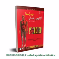 آناتومی انسان چوراسیا تنه جلد اول