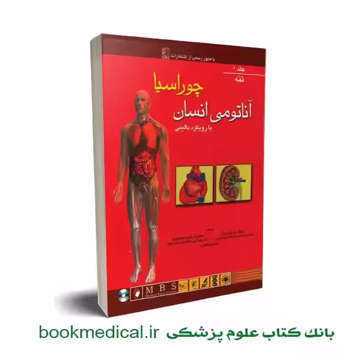 آناتومی انسان چوراسیا تنه جلد اول