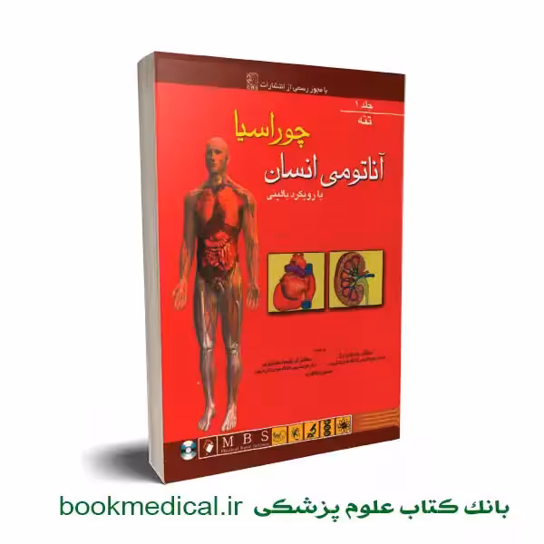 آناتومی انسان چوراسیا تنه جلد اول