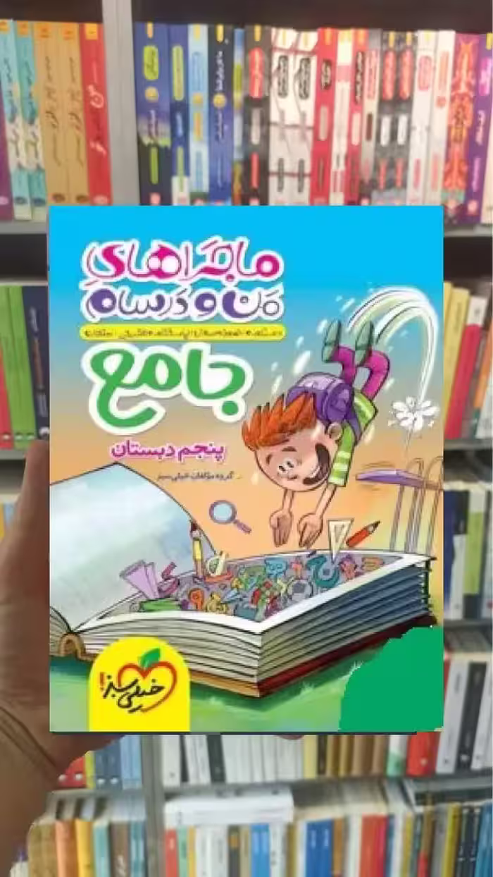 جامع پنجم دبستان ماجراهای من و درسام خیلی سبز