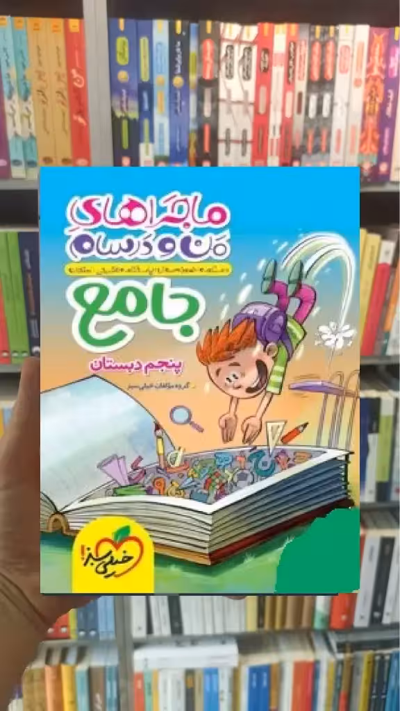 جامع پنجم دبستان ماجراهای من و درسام خیلی سبز