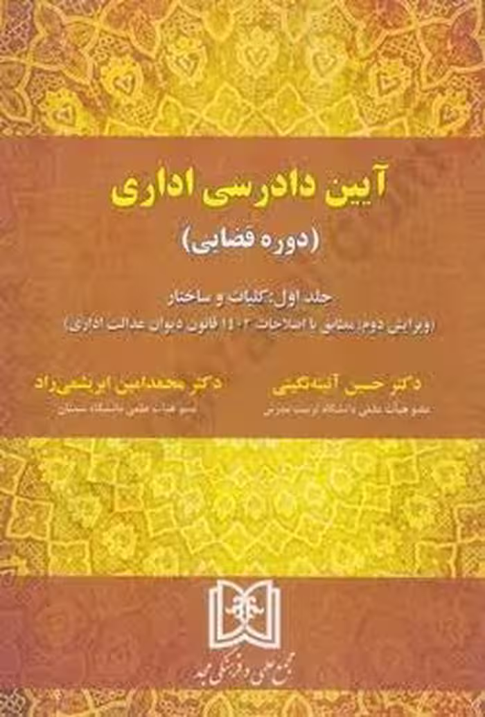آیین دادرسی اداری (دوره قضایی) جلد اول: کلیات و ساختار
