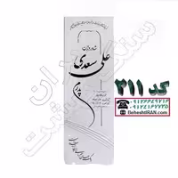 سنگ مزار سفید نانو کد 211