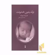 کتاب تولد بدون خشونت اثر فردریک لوبوآیه نشر نشر نو