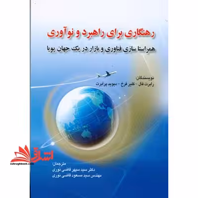 رهنگاری برای راهبرد و نوآوری (همراستا سازی فناوری و بازار در یک جهان پویا) - فروشگاه کتاب اشراق