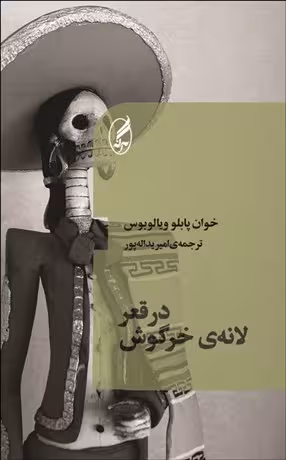 در قعر لانه خرگوش