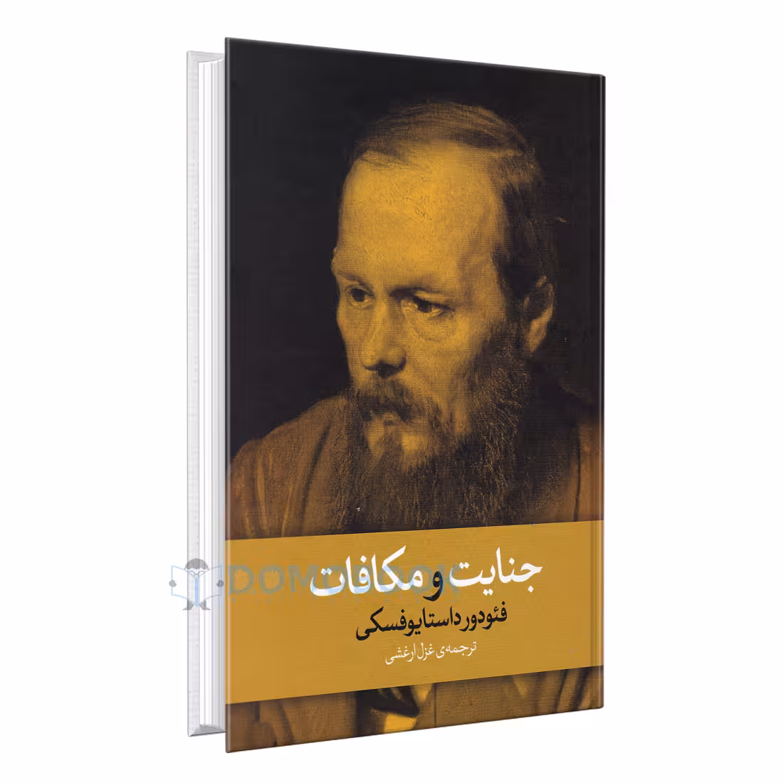 کتاب جنایت و مکافات اثر فئودور داستایوفسکی انتشارات آزرمیدخت