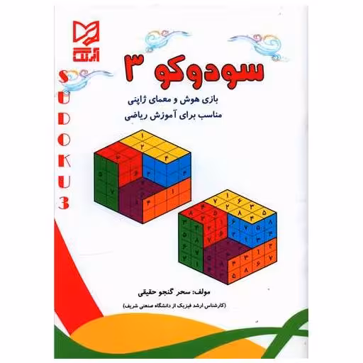 کتاب سودوکو (3) اثر سحر گنجو حقیقی