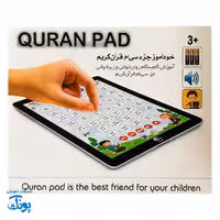 تبلت قرآنی خودآموز جزء 30 قرآن کریم (رنگ آبی پسرانه)