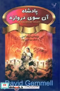 کتاب پادشاه آن سوی دروازه نشر تندیس