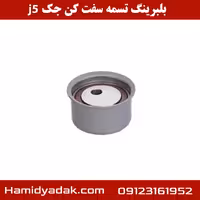 بلبرینگ تسمه سفت کن جک j5