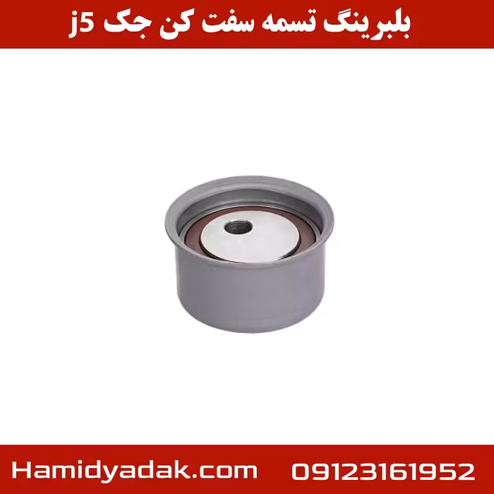 بلبرینگ تسمه سفت کن جک j5