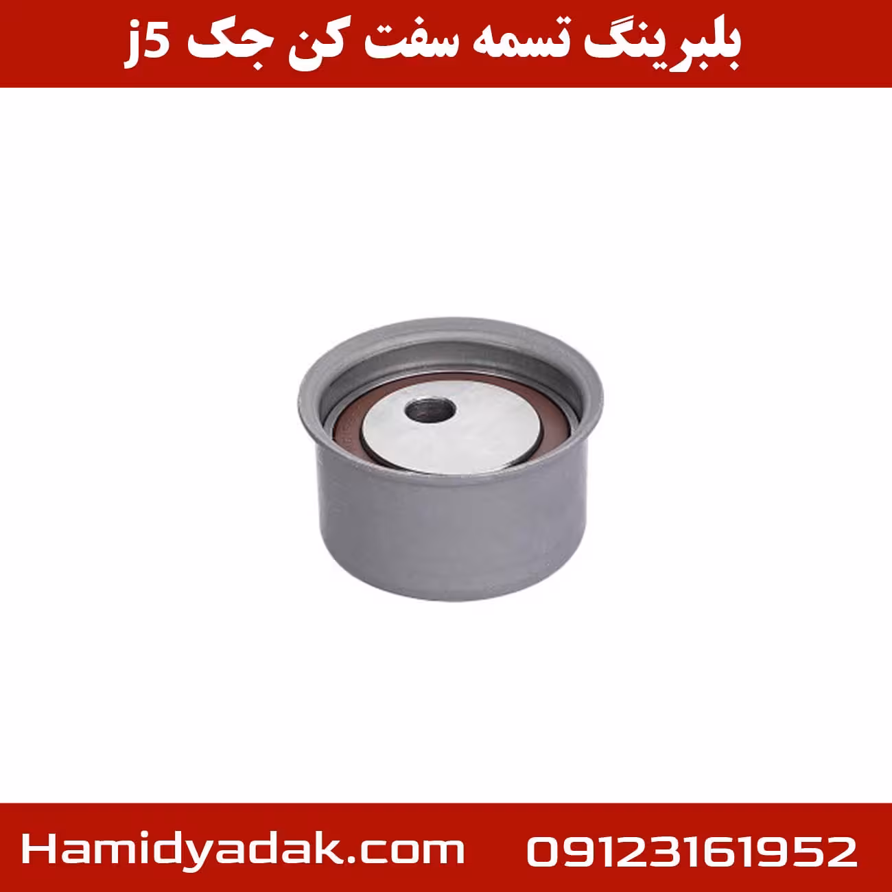 بلبرینگ تسمه سفت کن جک j5