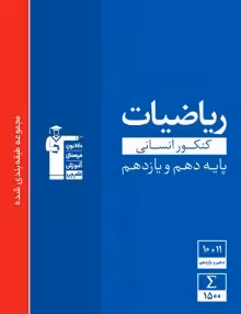 ریاضیات پایه انسانی آبی قلمچی