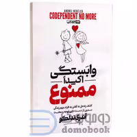 کتاب وابستگی اکیدا ممنوع اثر آندری ندلکو انتشارات هرماس