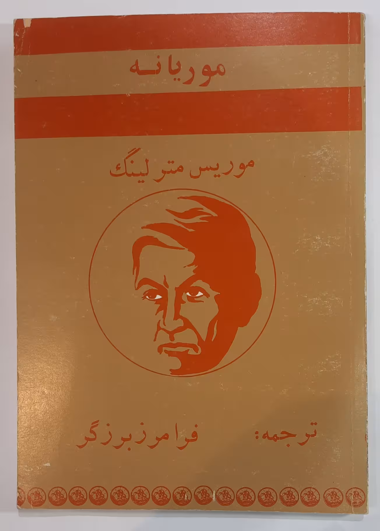 موریانه _ موریس مترلینگ