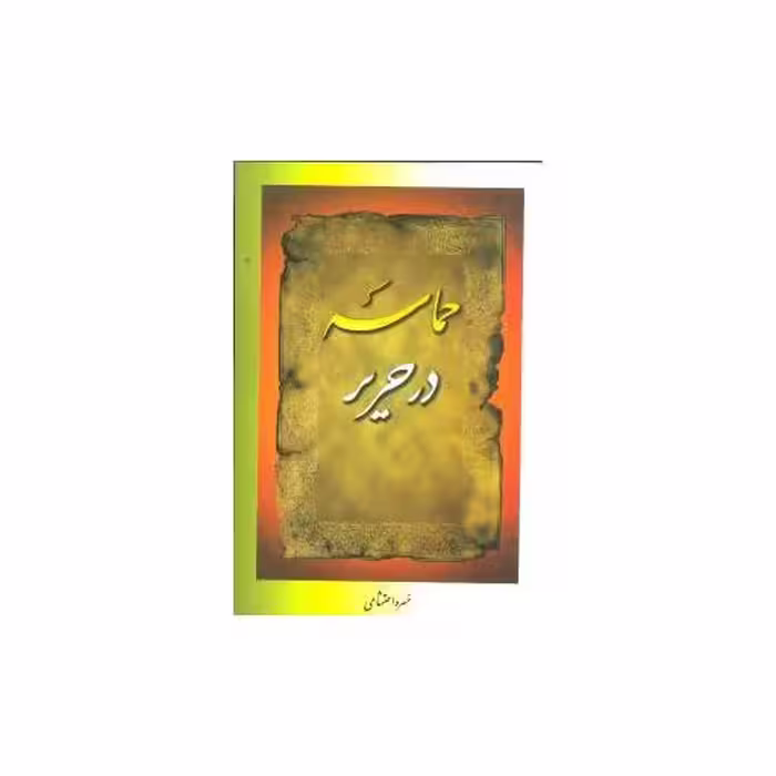 کتاب حماسه در حریر اثر خسرو احتشامی هونه گانی