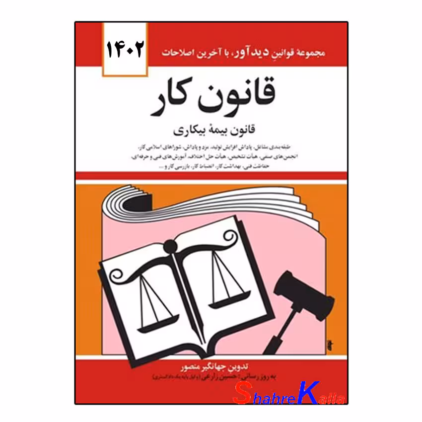 کتاب قانون کار اثر جهانگیر منصور انتشارات دوران