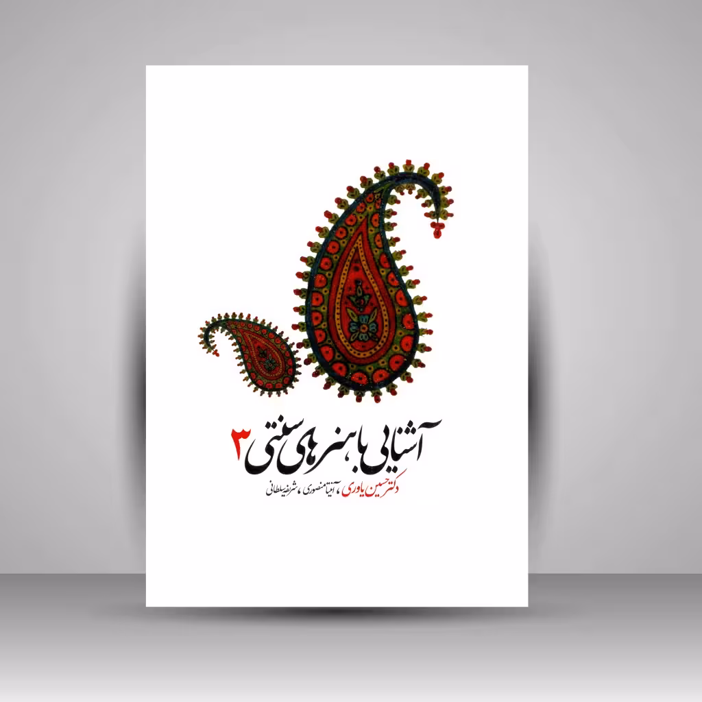 کتاب آشنایی با هنرهای سنتی (3)