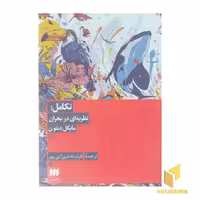 کتاب تکامل: نظریه ای همچنان دربحران اثر مایکل دنتون نشر هرمس