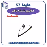 شیشه بالا بر عقب راست هایما S7