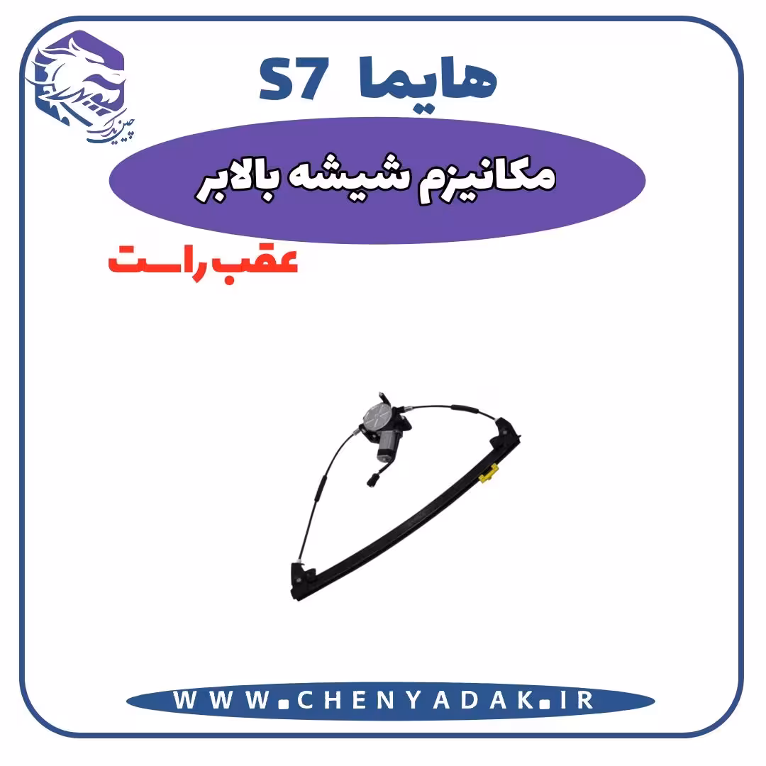 شیشه بالا بر عقب راست هایما S7