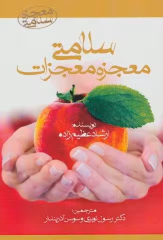 سلامتي معجزه معجزات (معجزه سلامتي)