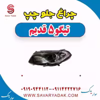 چراغ جلو چپ تیگو پنج قدیم