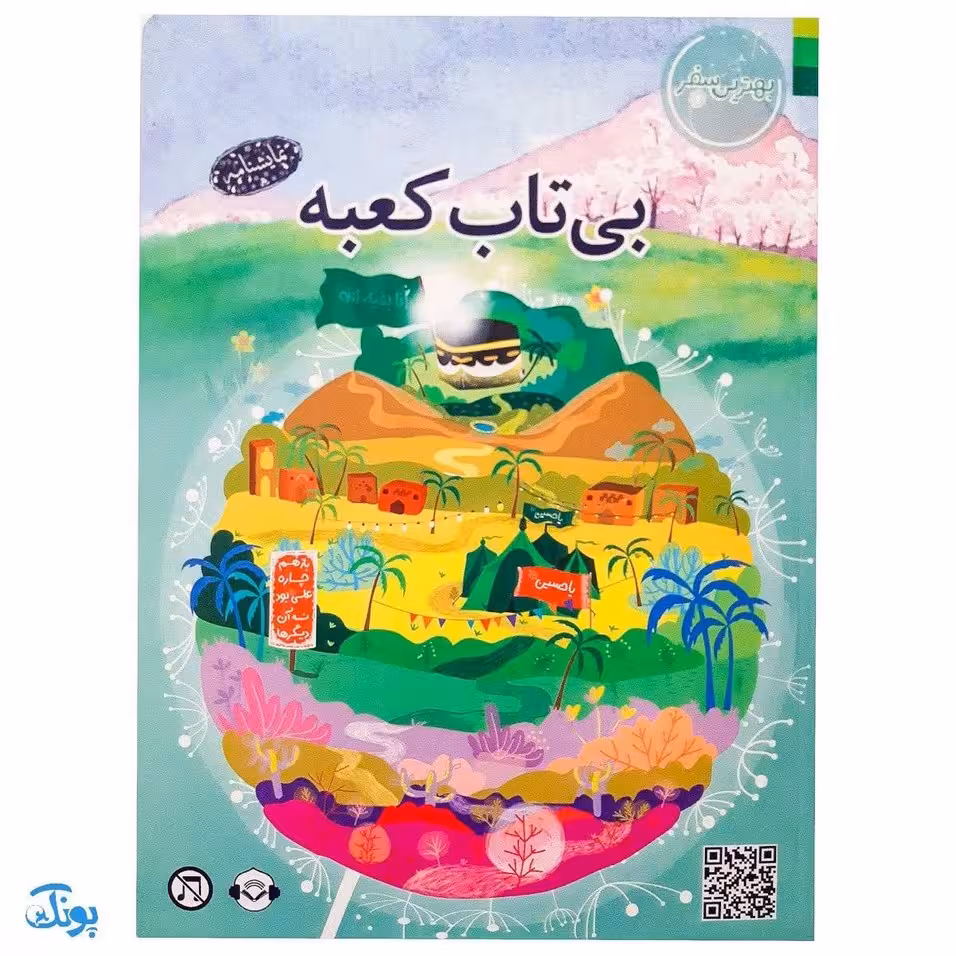 کتاب بی تاب کعبه : بهترین سفر (کتاب،نمایشنامه،محتوای صوتی)