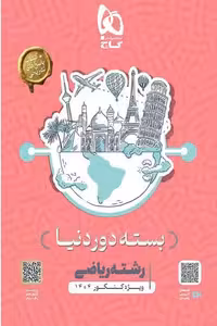 بسته دور دنیا رشته ریاضی کنکور 1404 گاج