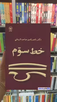 خط سوم صاحب الزمانی عطائی