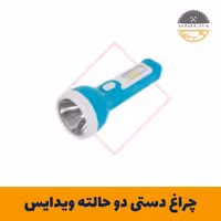 چراغ دستی دو حالته ویدایس